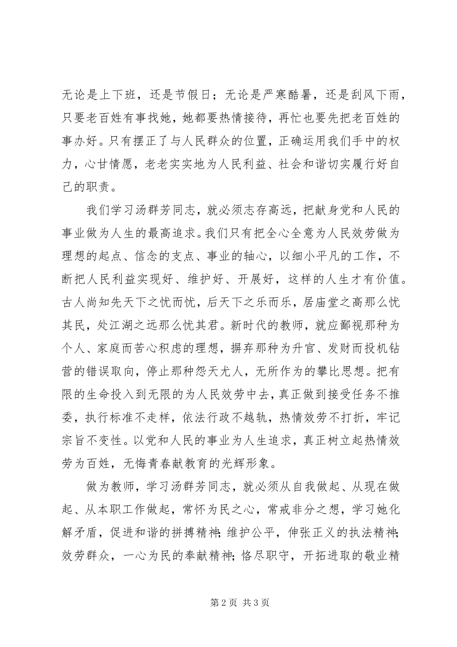 2023年心系百姓促和谐学习汤群芳先进事迹心得体会.docx_第2页