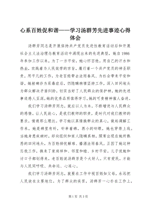 2023年心系百姓促和谐学习汤群芳先进事迹心得体会.docx