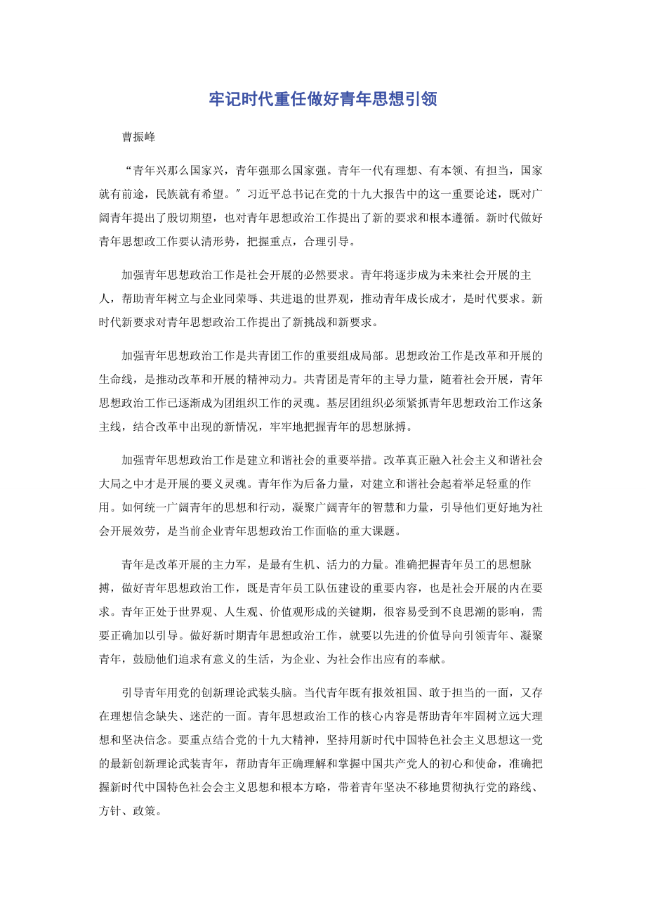 2023年牢记时代重任做好青年思想引领.docx_第1页