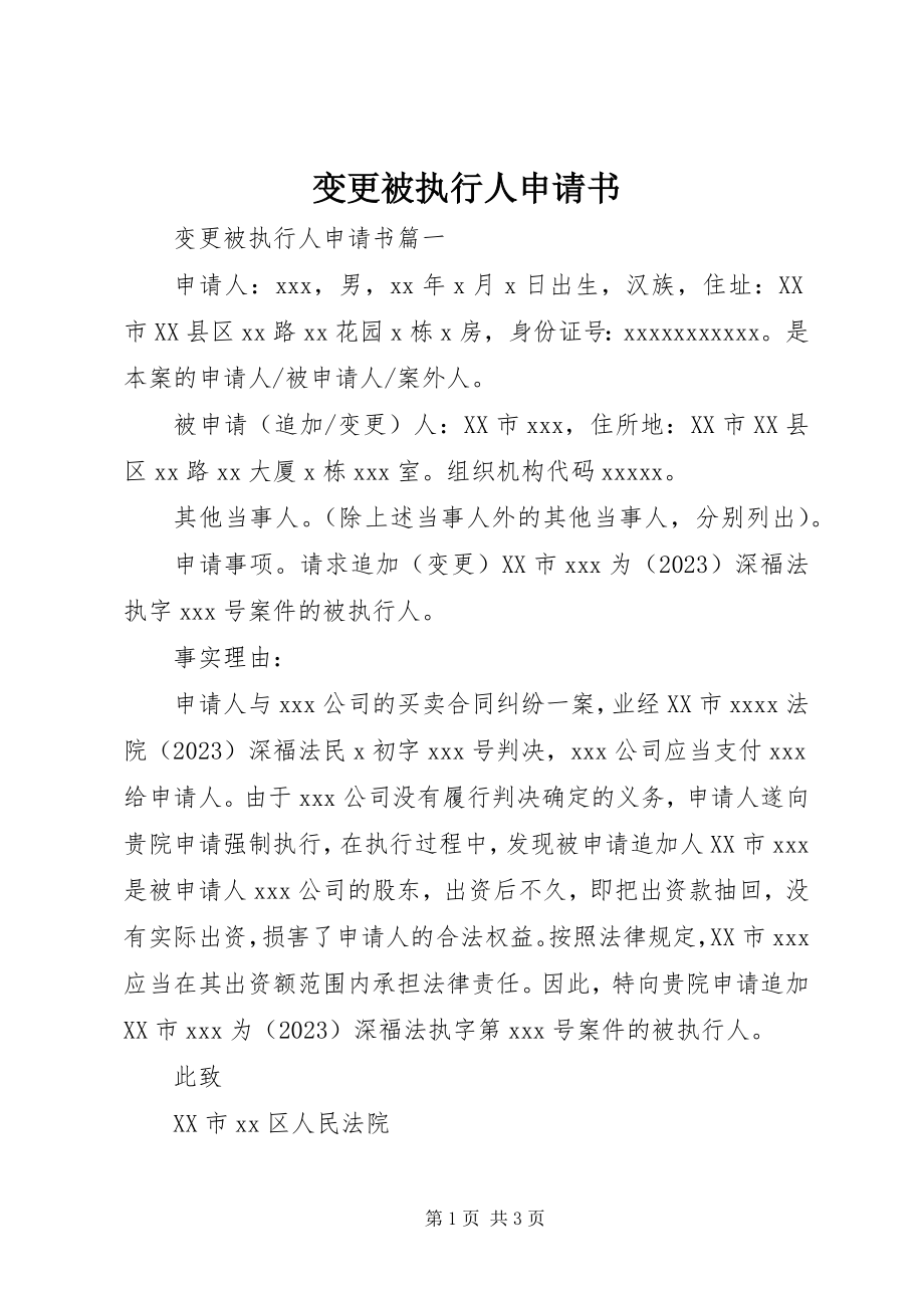 2023年变更被执行人申请书新编.docx_第1页