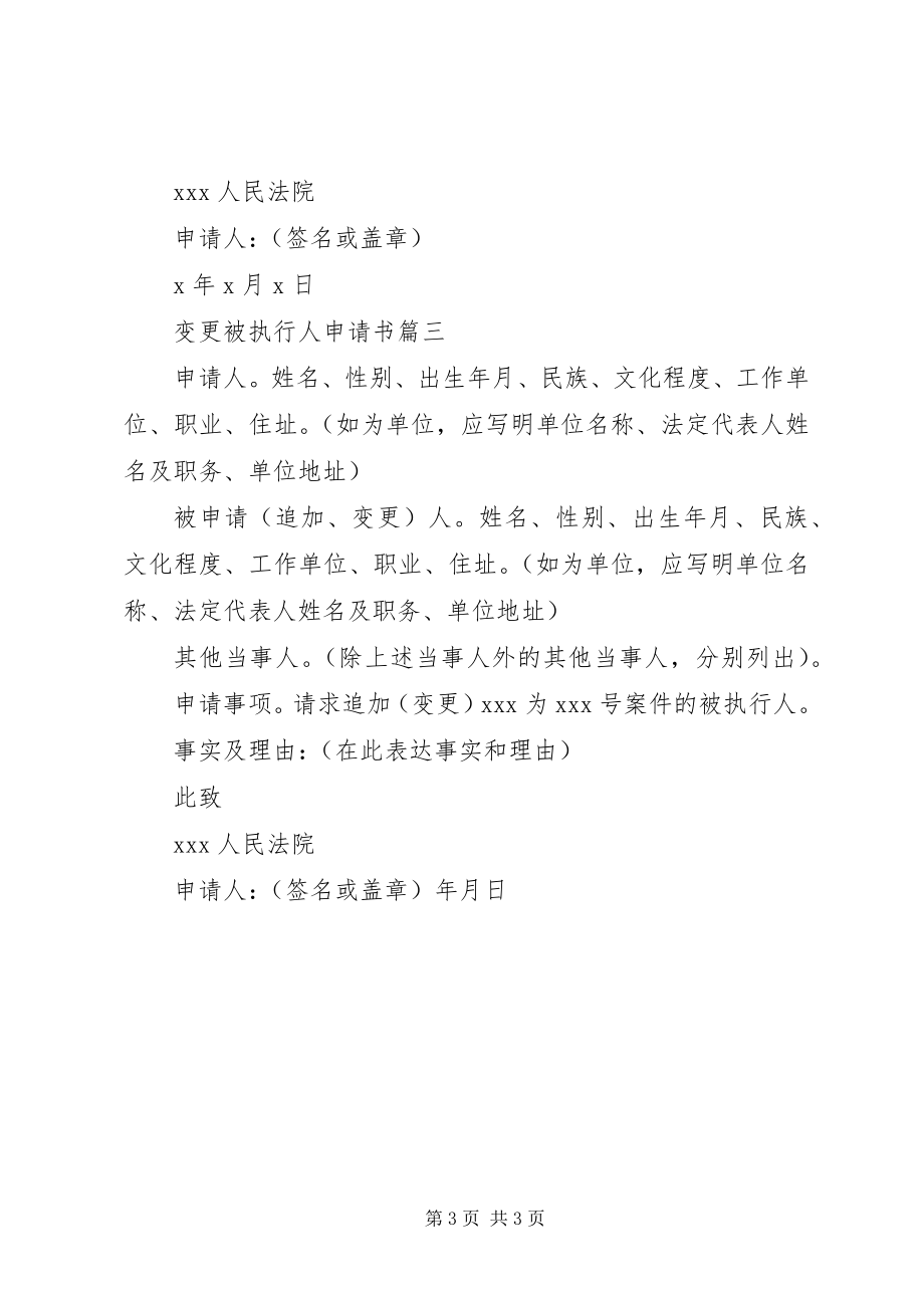 2023年变更被执行人申请书新编.docx_第3页