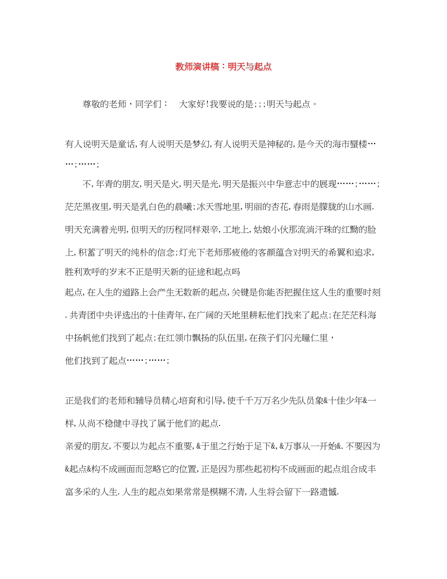 2023年教师演讲稿明天与起点.docx_第1页