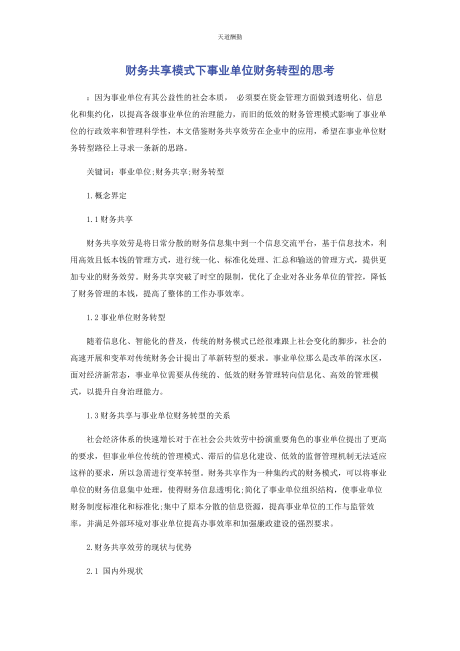 2023年财务共享模式下事业单位财务转型的思考.docx_第1页