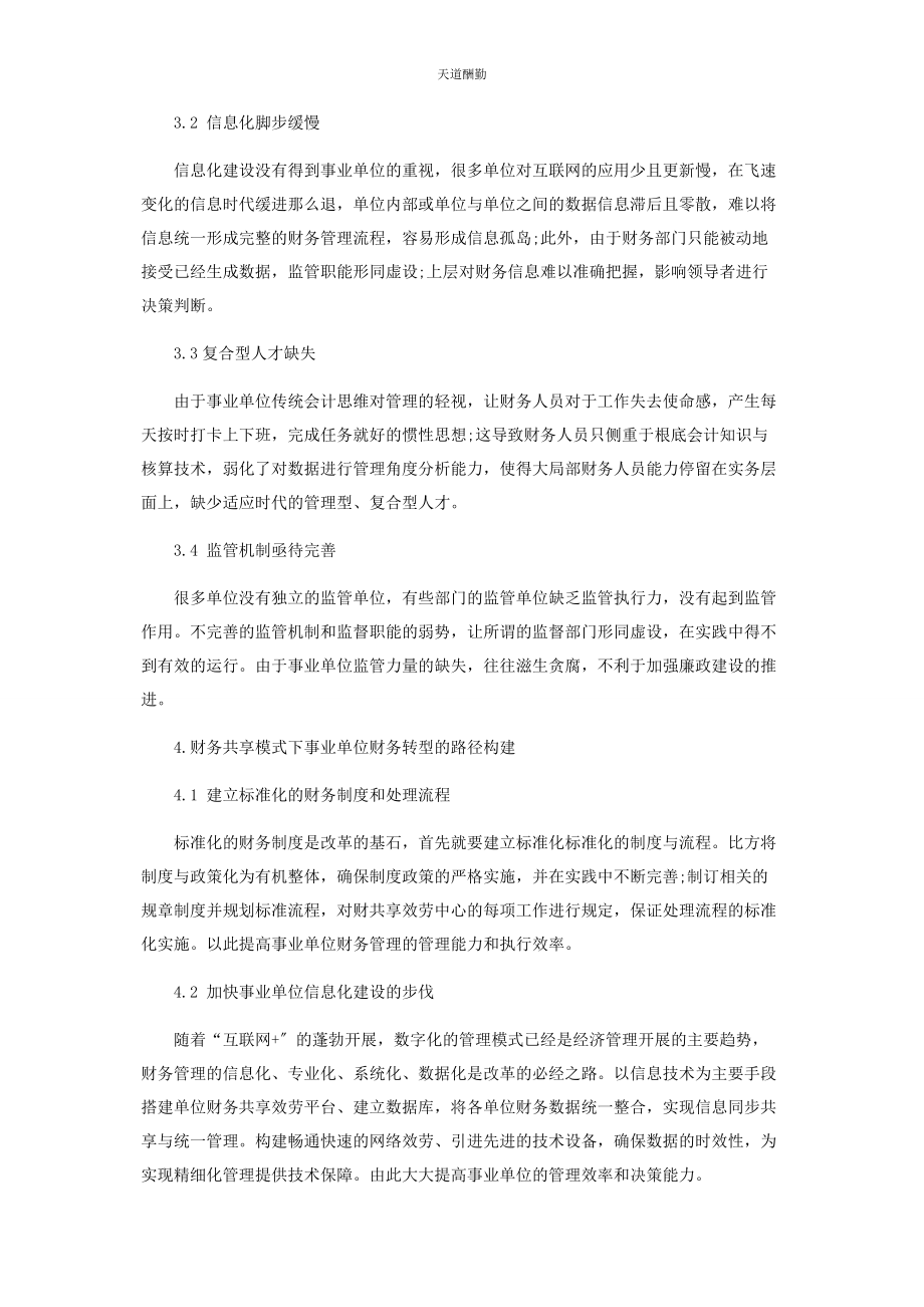 2023年财务共享模式下事业单位财务转型的思考.docx_第3页