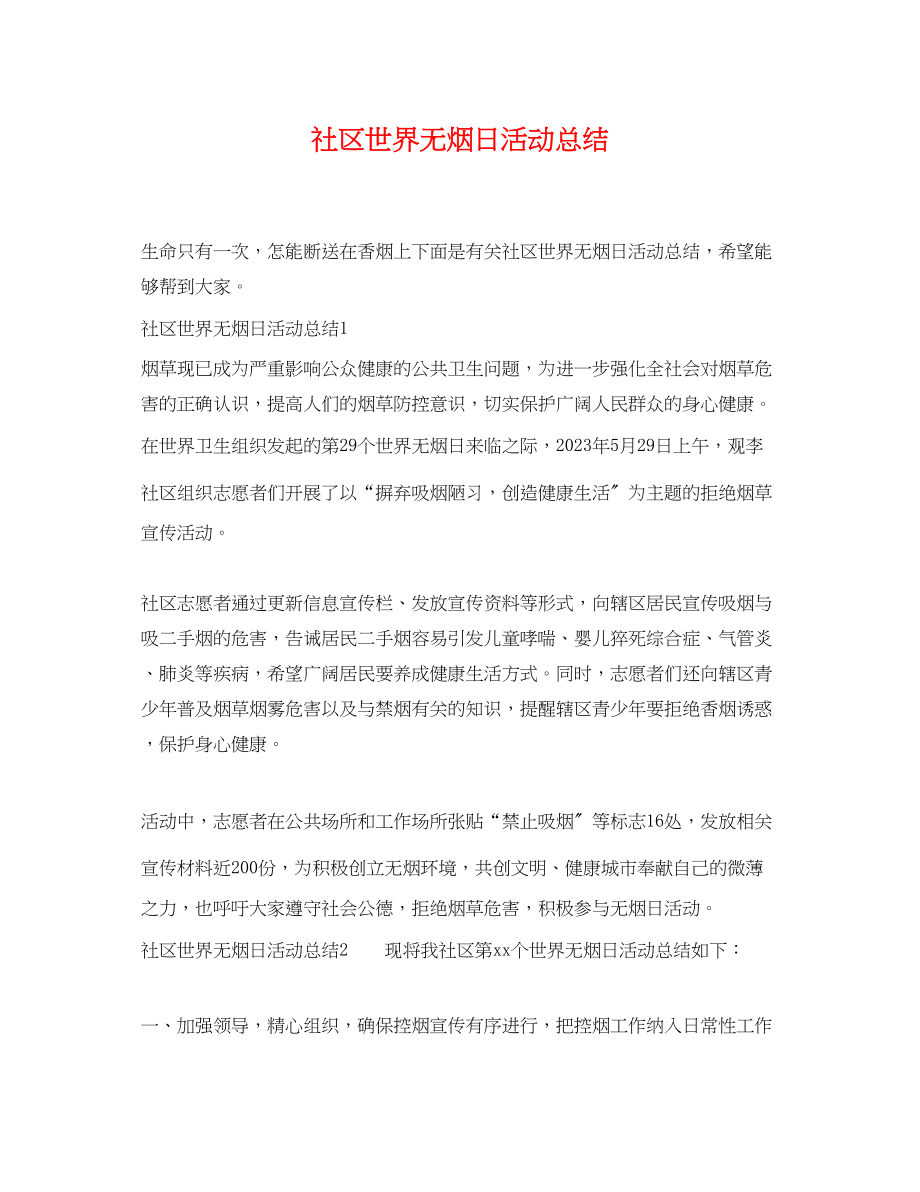 2023年社区世界无烟日活动总结.docx_第1页