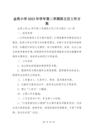 2023年金英小学学第二学期班主任工作计划.docx