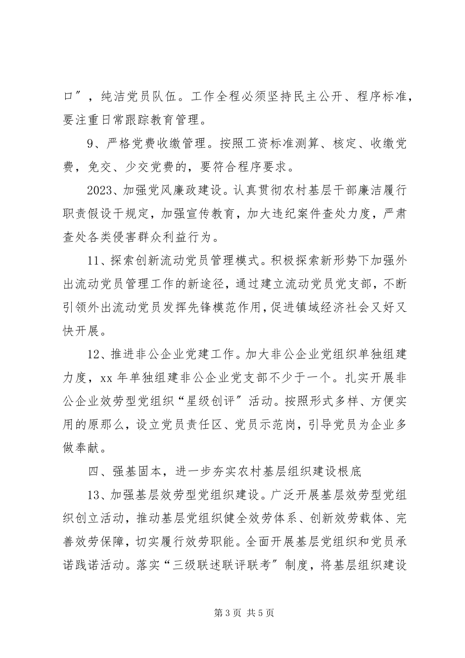 2023年镇党组织建设工作要点.docx_第3页