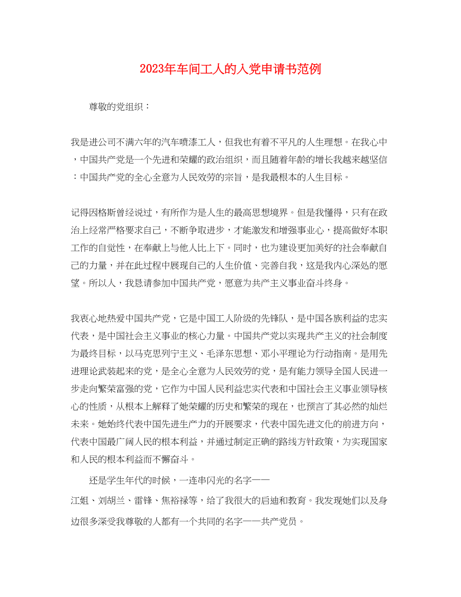 2023年车间工人的入党申请书范例.docx_第1页