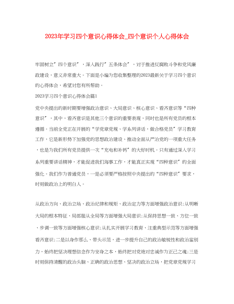 2023年学习四个意识心得体会_四个意识个人心得体会.docx_第1页