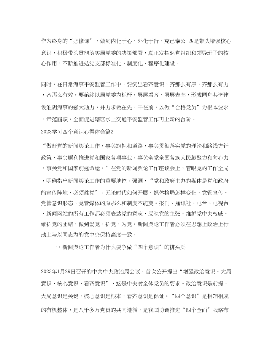 2023年学习四个意识心得体会_四个意识个人心得体会.docx_第2页