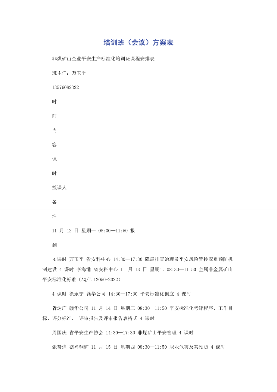 2023年培训班会议计划表.docx_第1页