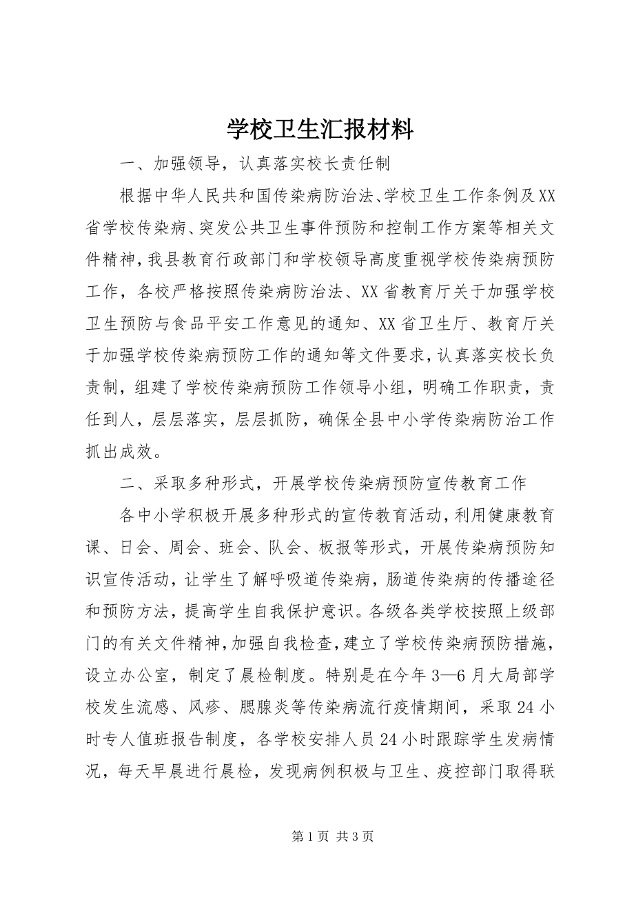 2023年学校卫生汇报材料.docx_第1页