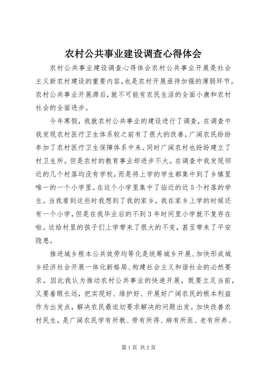 2023年农村公共事业建设调查心得体会.docx_第1页