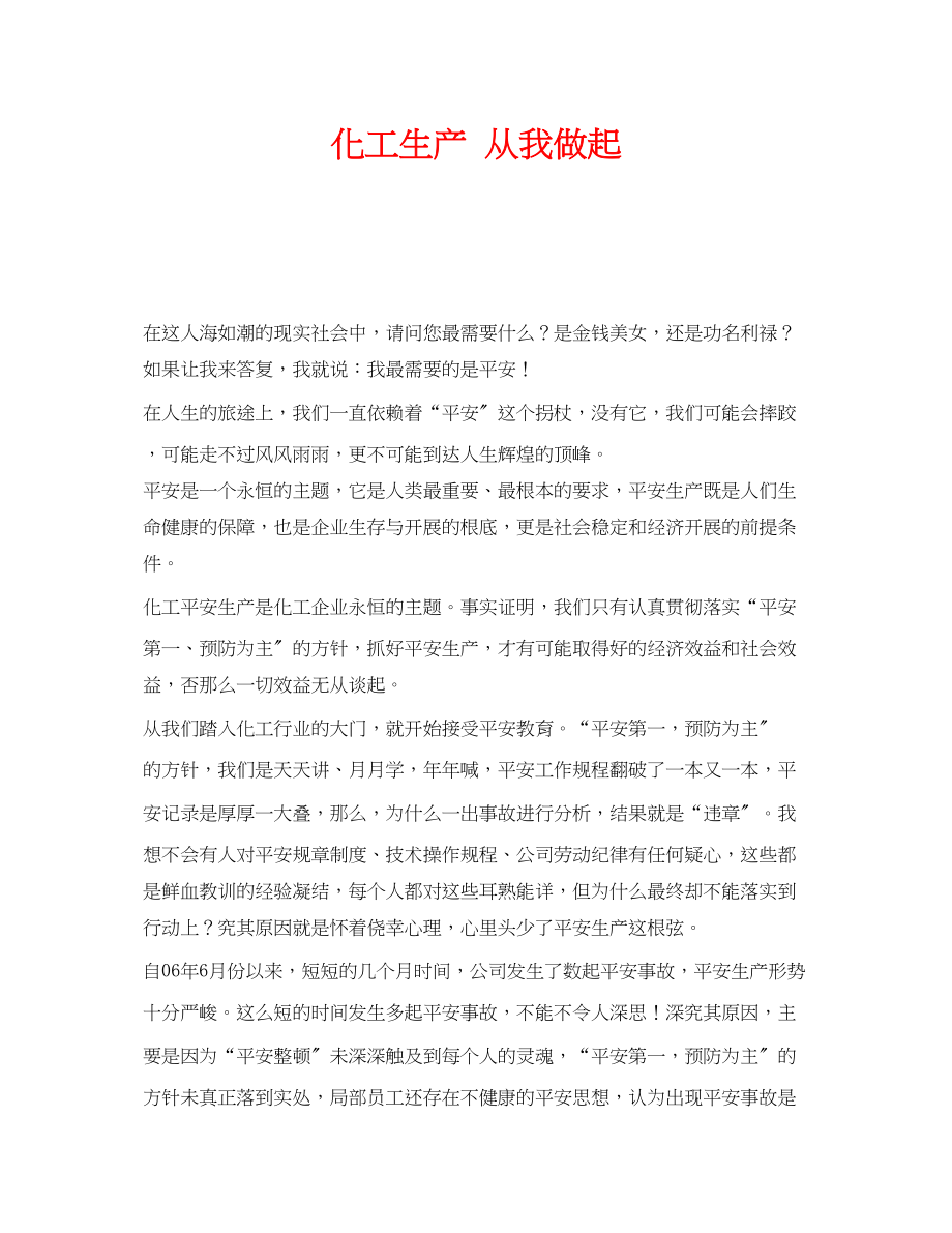 2023年《安全管理文档》之化工生产从我做起.docx_第1页