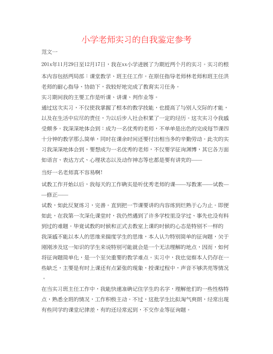 2023年小学教师实习的自我鉴定.docx_第1页