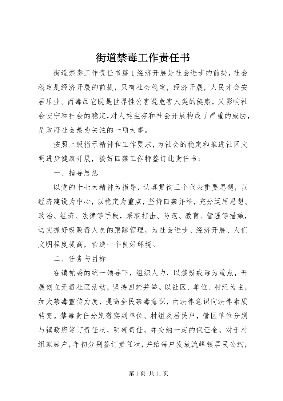 2023年街道禁毒工作责任书.docx_第1页