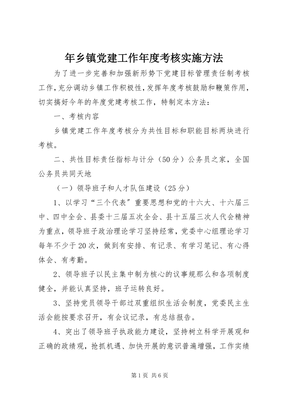 2023年乡镇党建工作考核实施办法.docx_第1页