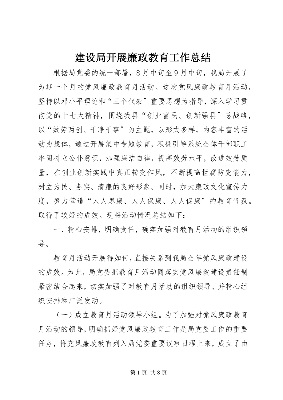 2023年建设局发展廉政教育工作总结.docx_第1页