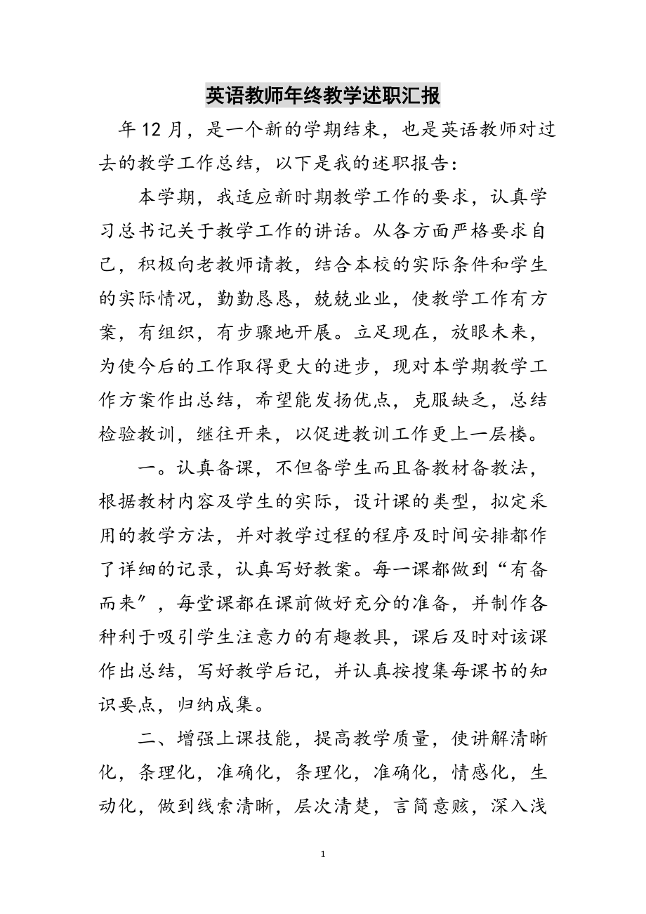 2023年英语教师年终教学述职汇报范文.doc_第1页