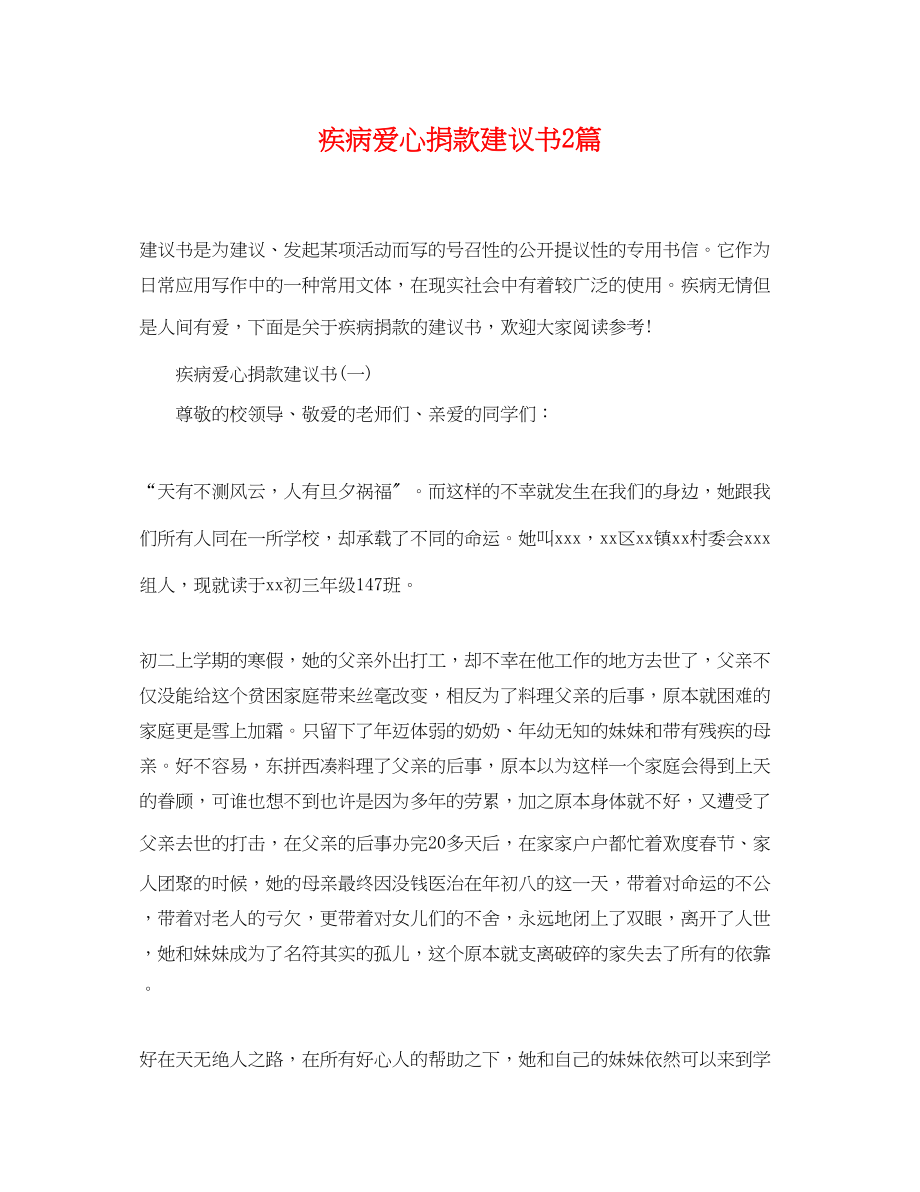 2023年疾病爱心捐款倡议书2篇.docx_第1页