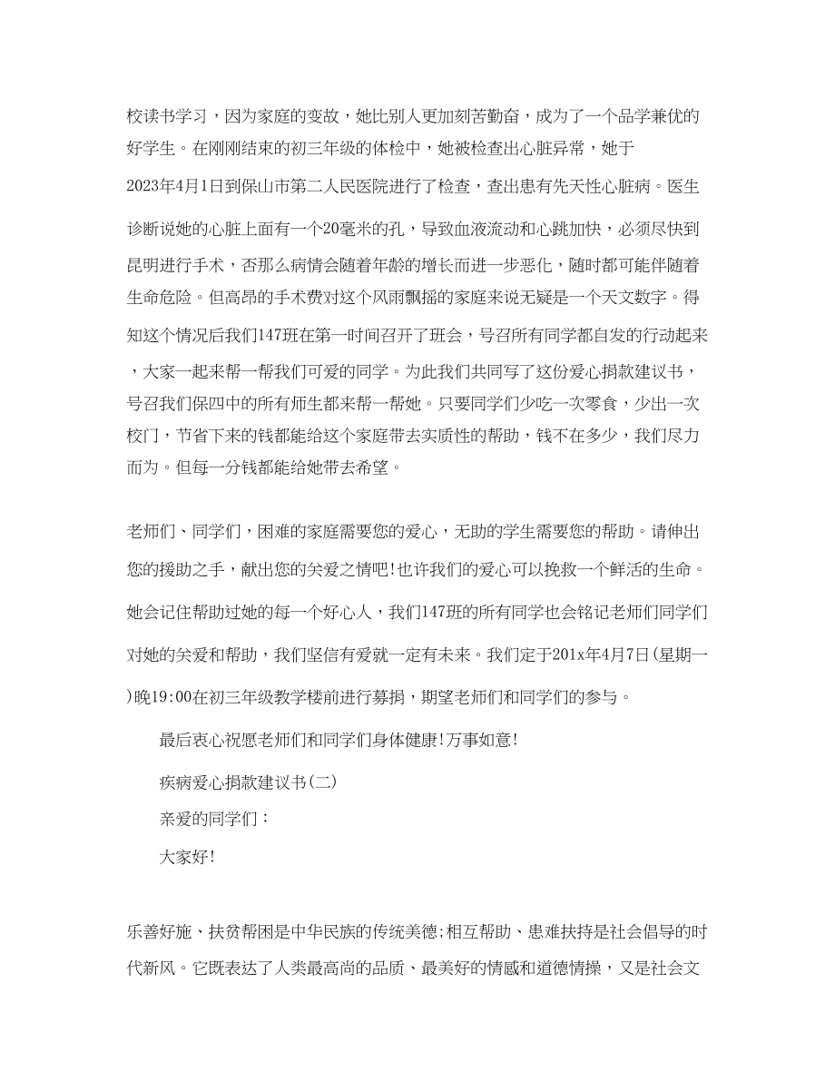 2023年疾病爱心捐款倡议书2篇.docx_第2页