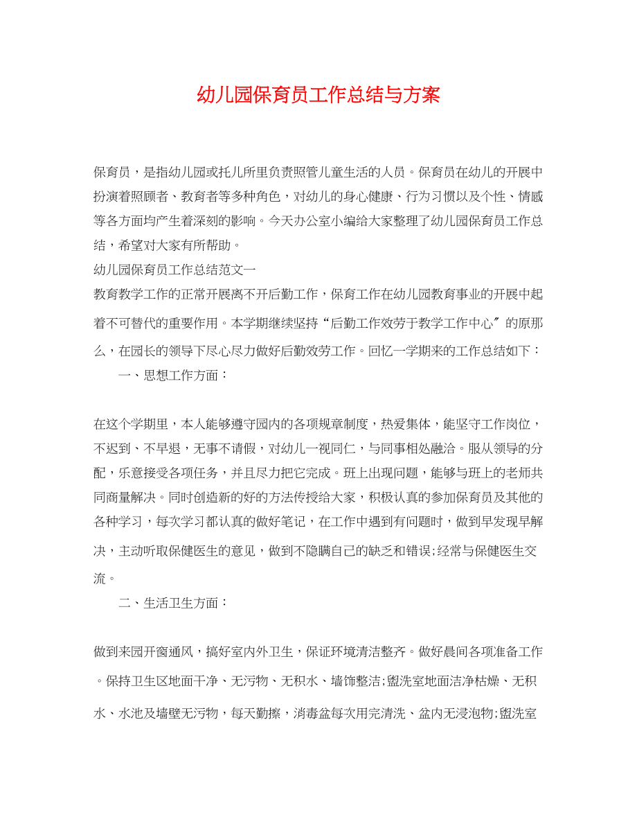 2023年幼儿园保育员工作总结与计划.docx_第1页