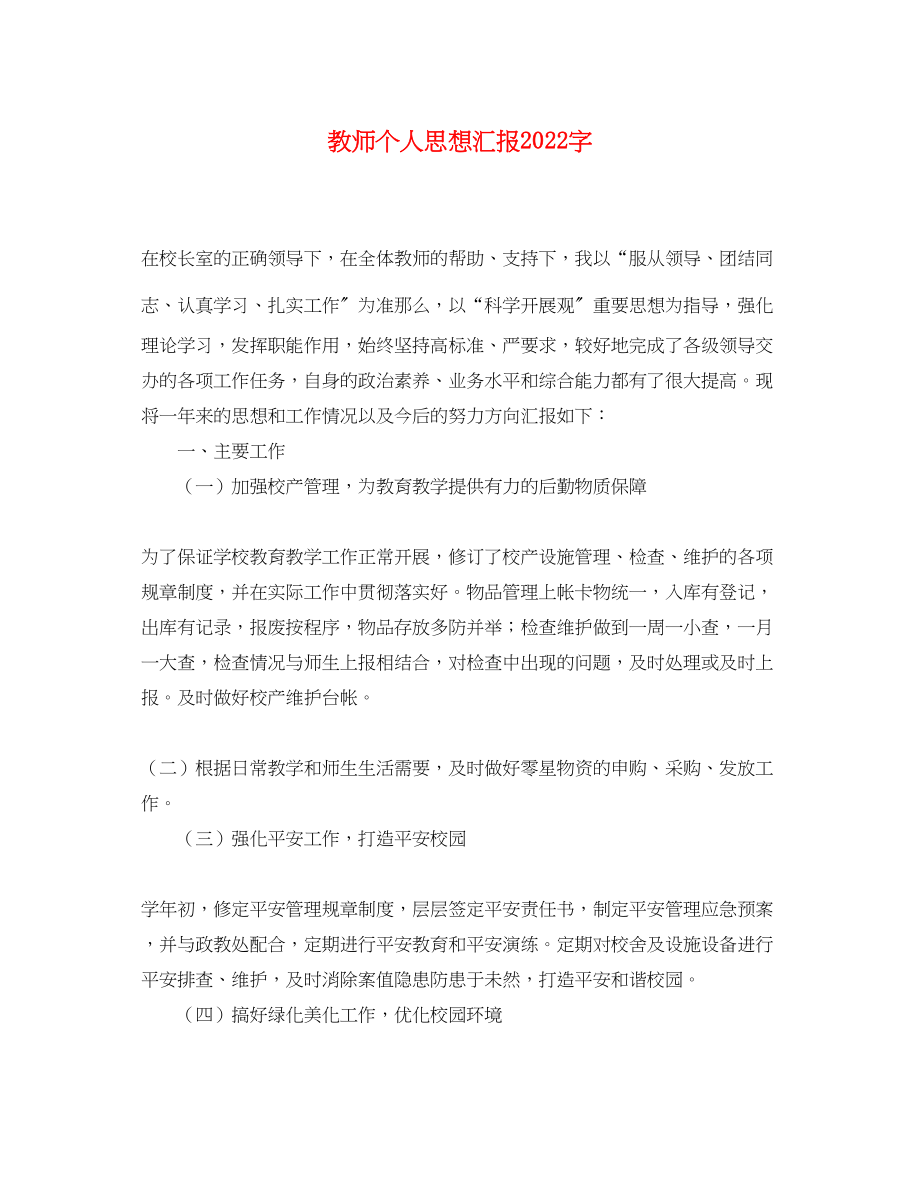 2023年教师个人思想汇报2000字.docx_第1页