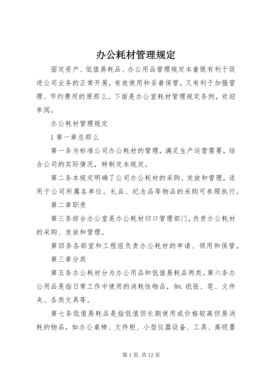 2023年办公耗材管理规定新编.docx_第1页