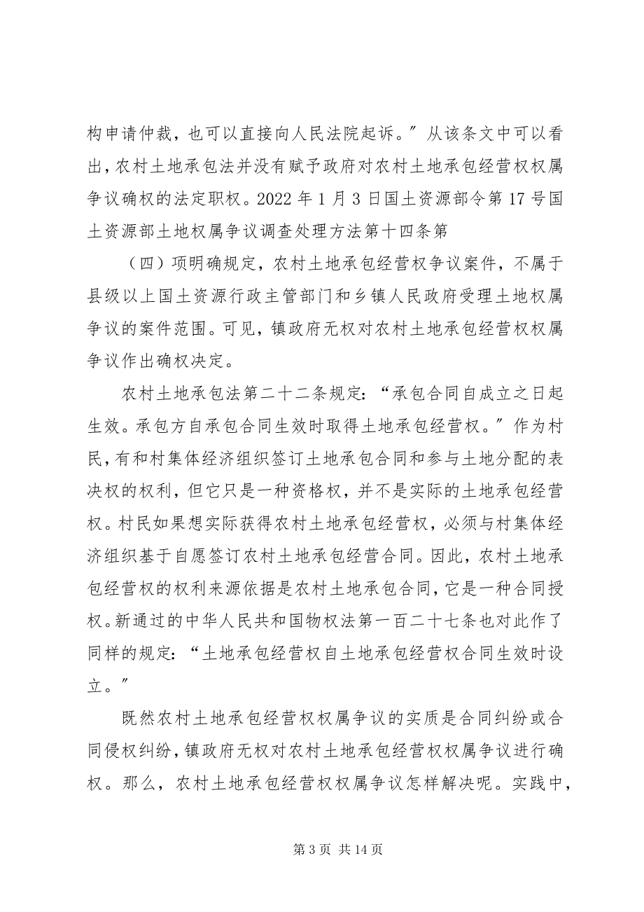 2023年谁来对农村土地承包经营权属争议进行确权.docx_第3页