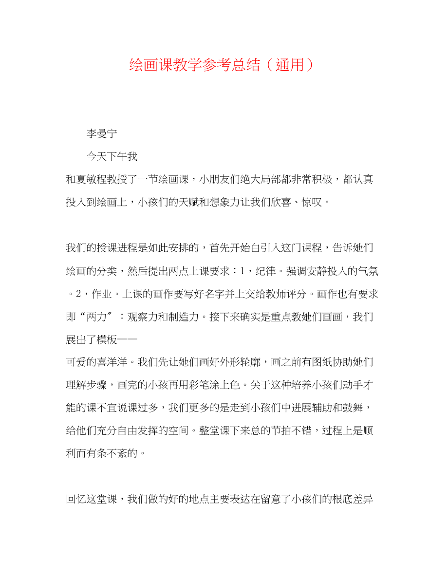 2023年绘画课教学总结.docx_第1页