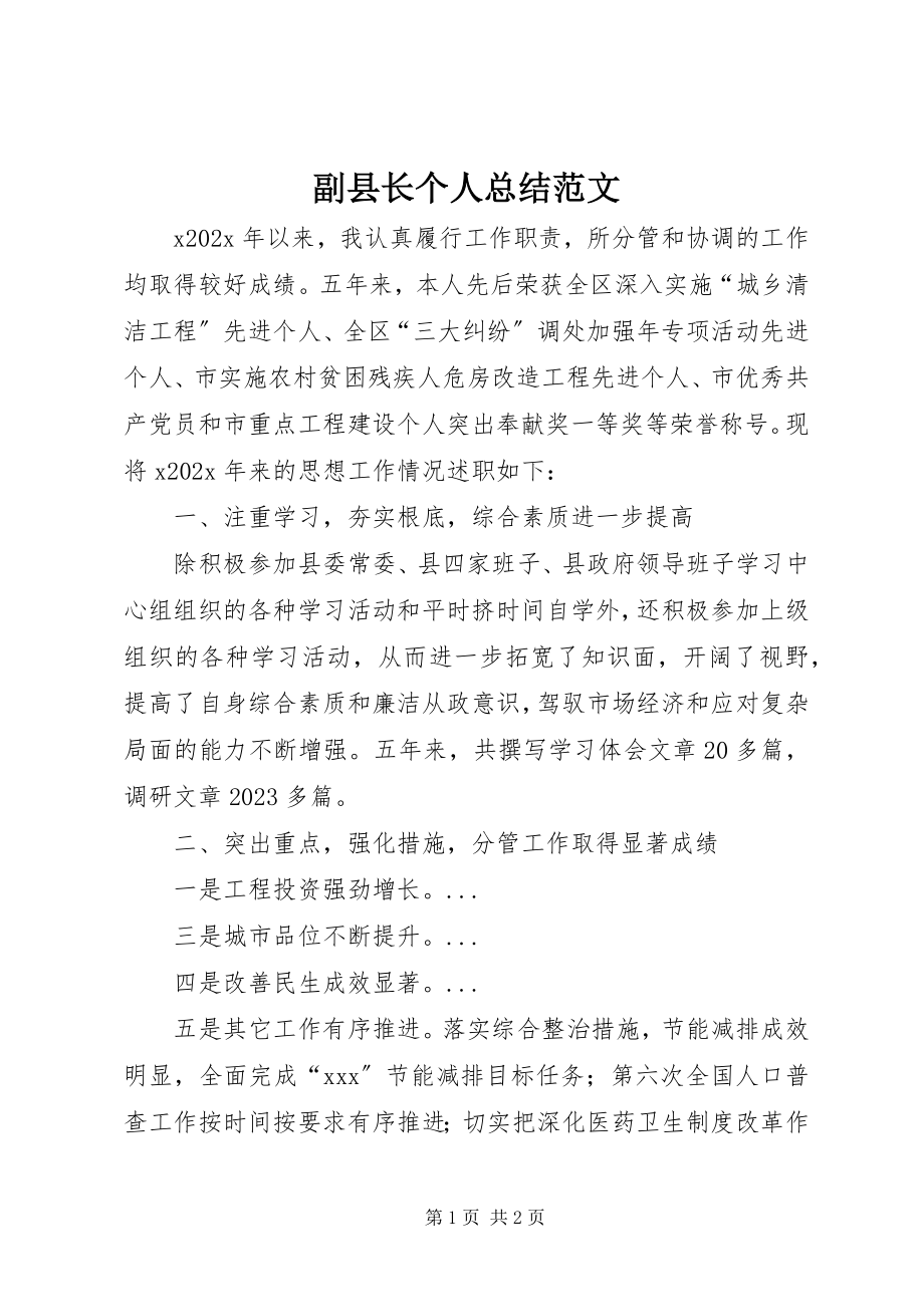 2023年副县长个人总结.docx_第1页