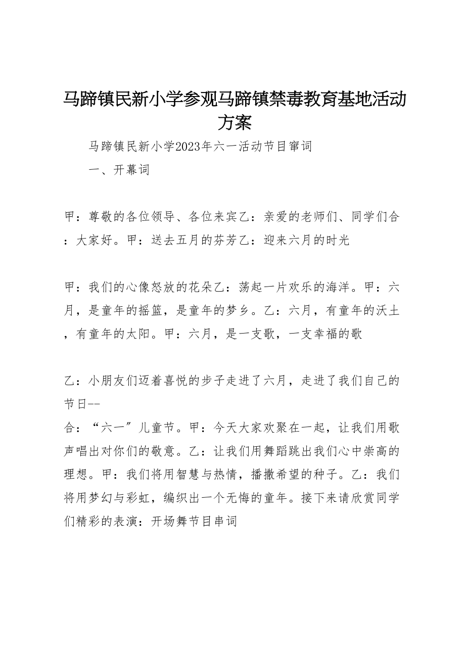 2023年马蹄镇民新小学参观马蹄镇禁毒教育基地活动方案 .doc_第1页