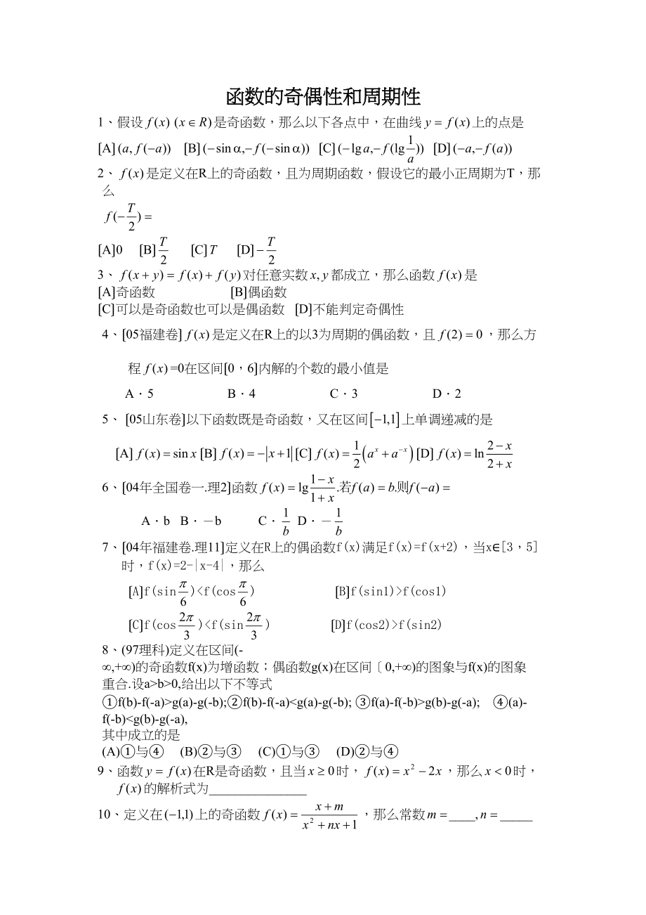 2023年兴义高考一轮专练函数的奇偶性和周期性高中数学.docx_第1页