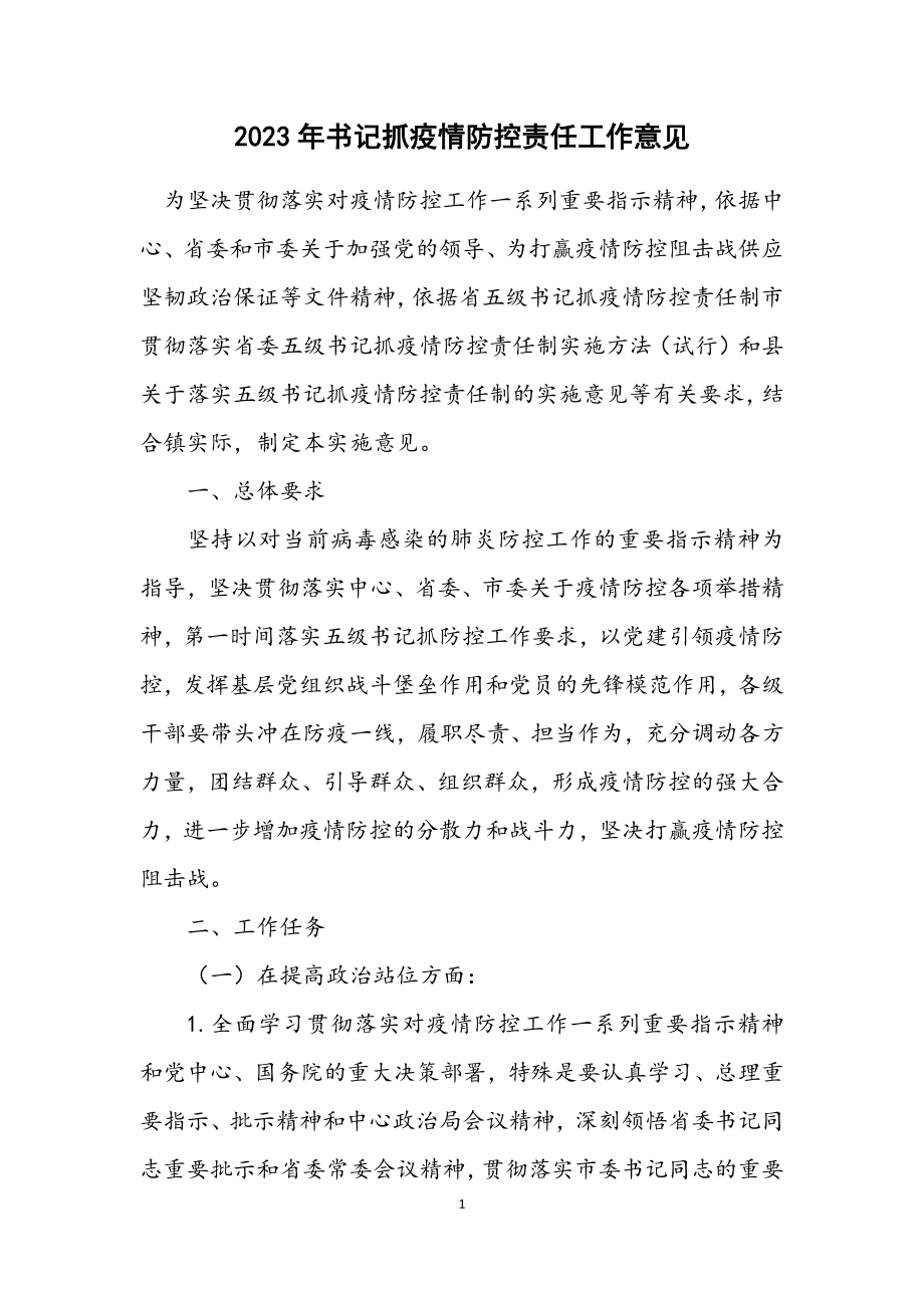 2023年书记抓疫情防控责任工作意见.docx_第1页