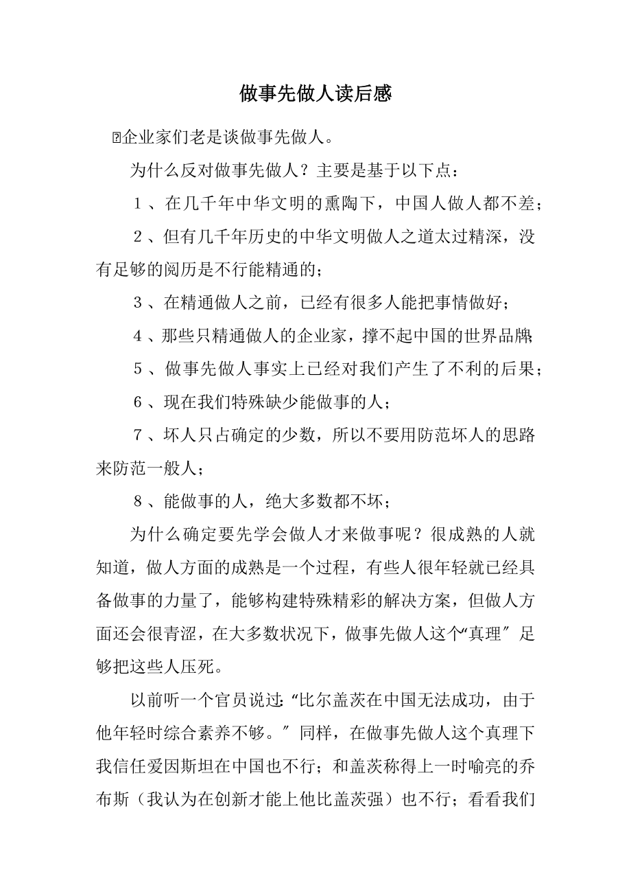 2023年做事先做人读后感.docx_第1页