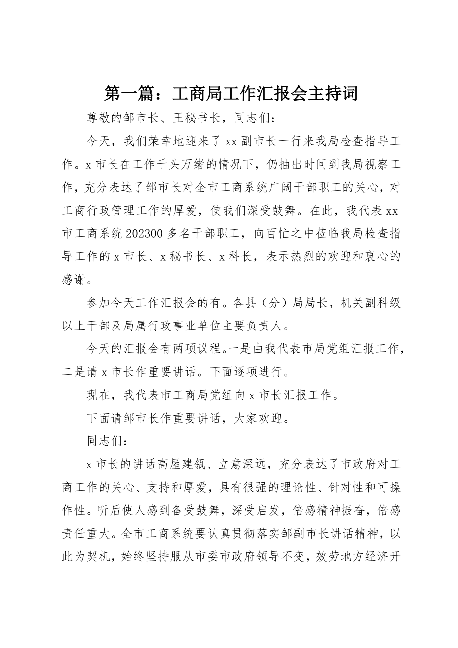 2023年xx工商局工作汇报会主持词新编.docx_第1页