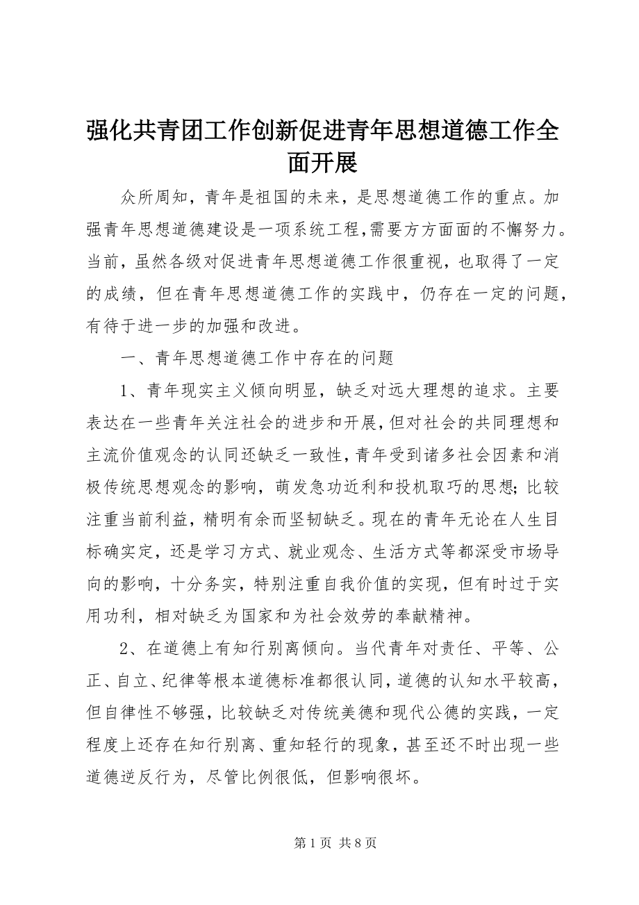 2023年强化共青团工作创新促进青年思想道德工作全面发展.docx_第1页