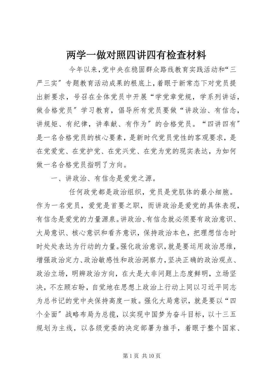 2023年两学一做对照四讲四有检查材料.docx_第1页