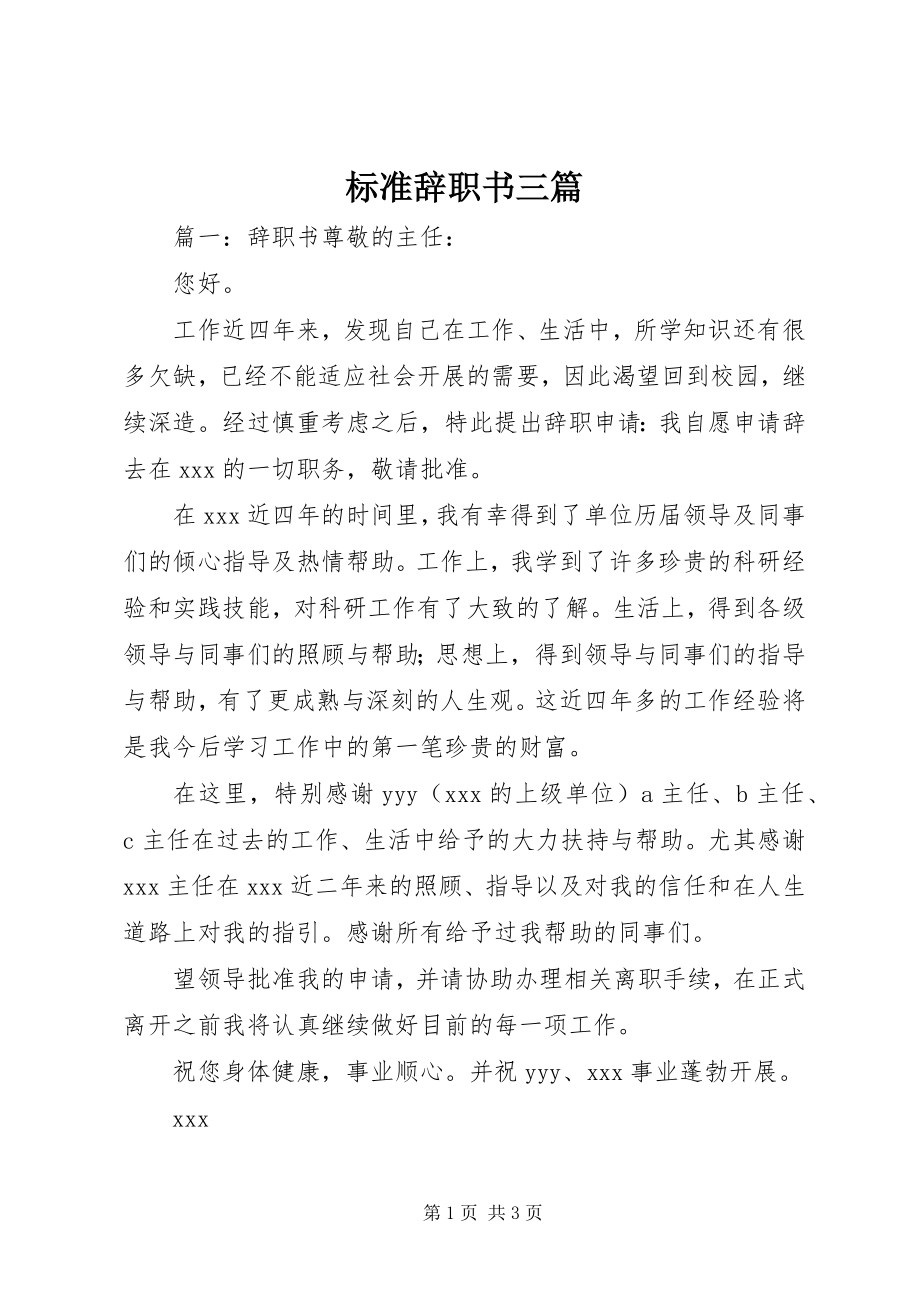 2023年标准辞职书三篇新编.docx_第1页