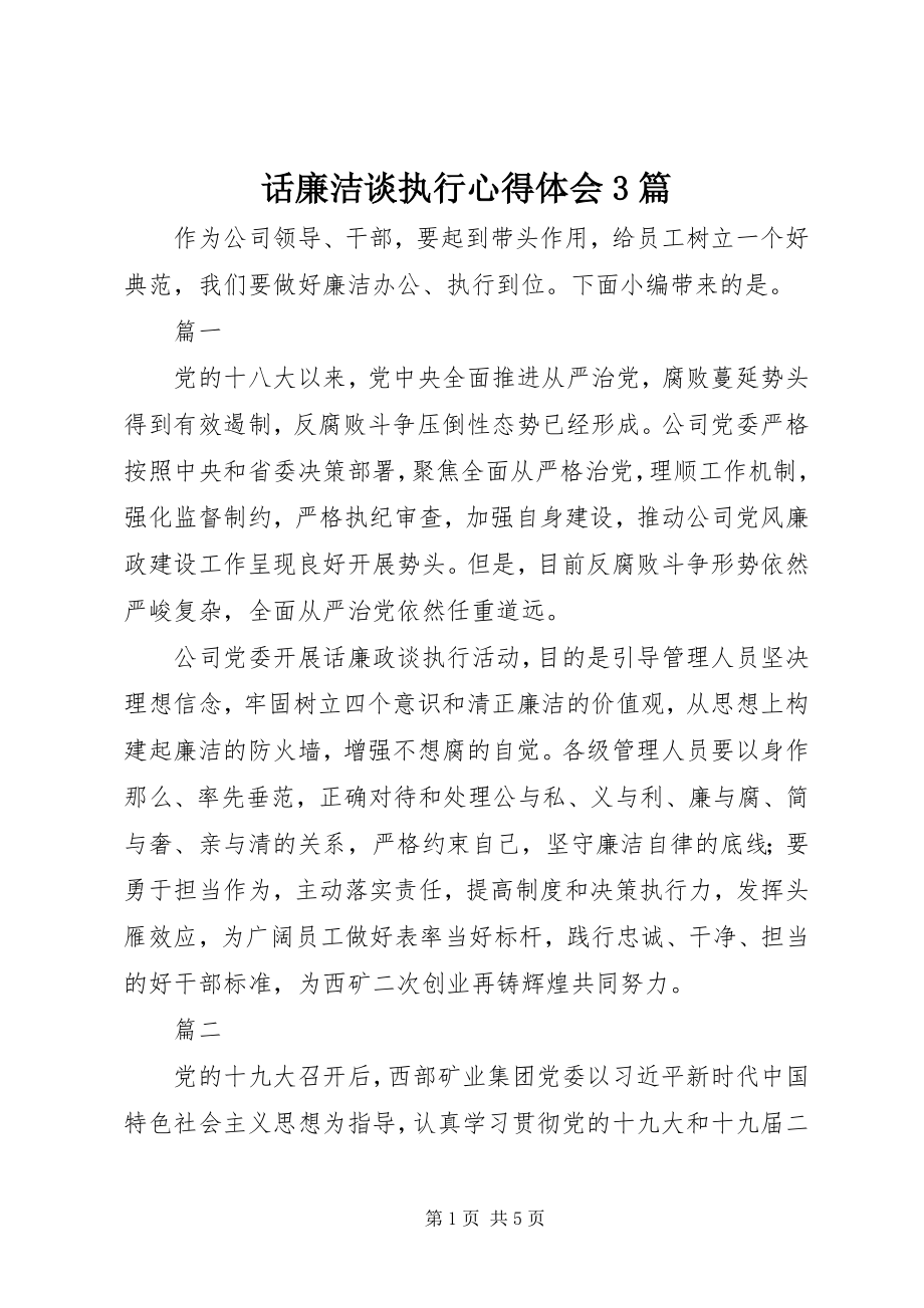 2023年话廉洁谈执行心得体会3篇.docx_第1页