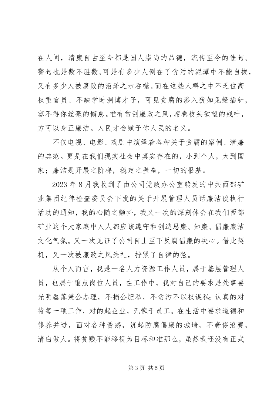 2023年话廉洁谈执行心得体会3篇.docx_第3页