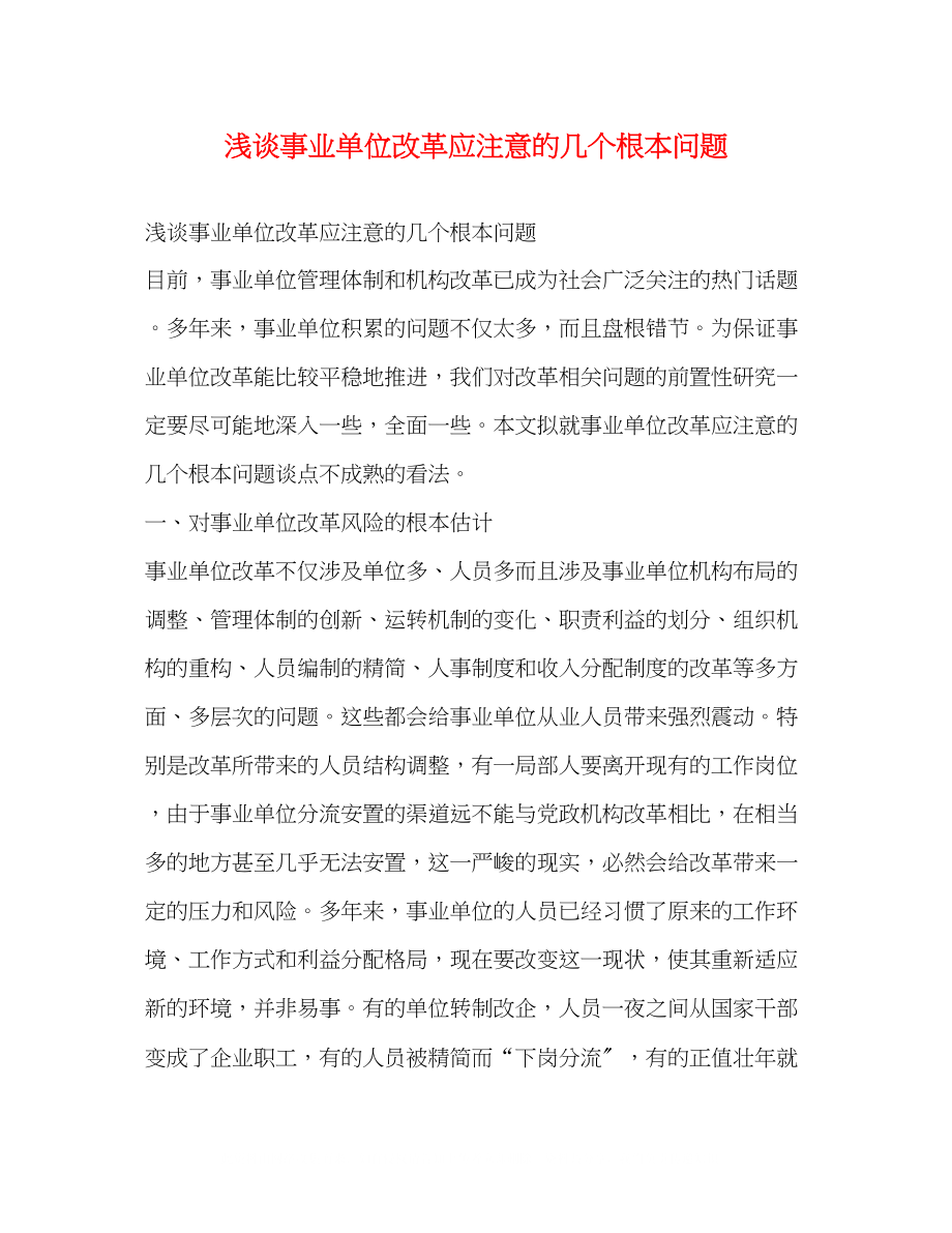 2023年浅谈事业单位改革应注意的几个基本问题.docx_第1页