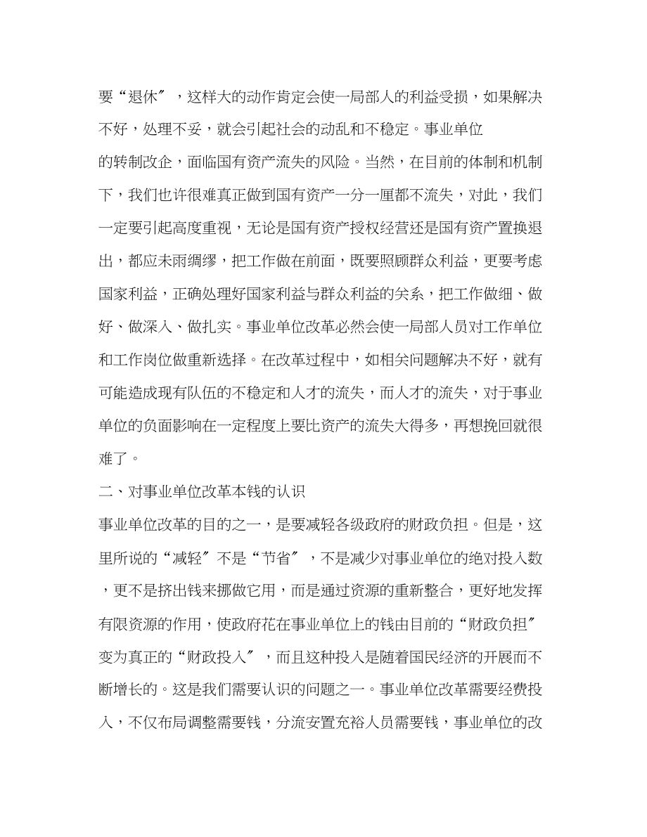 2023年浅谈事业单位改革应注意的几个基本问题.docx_第2页