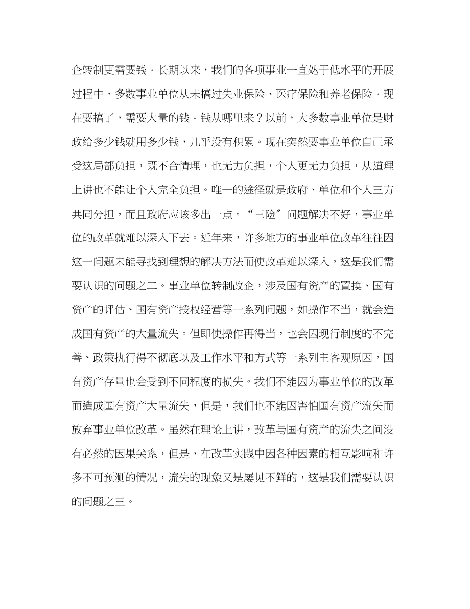 2023年浅谈事业单位改革应注意的几个基本问题.docx_第3页