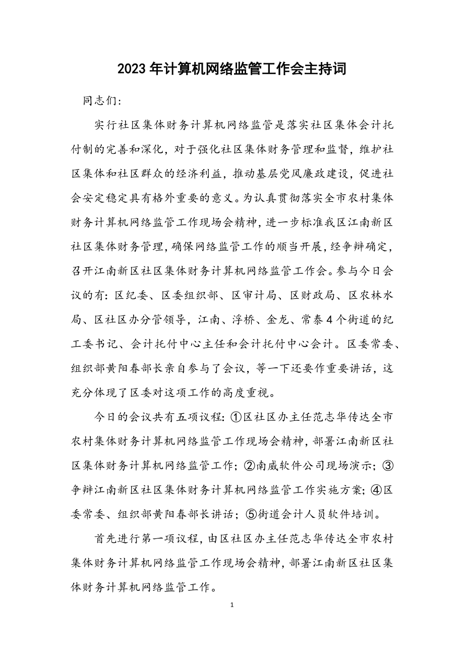 2023年计算机网络监管工作会主持词.docx_第1页