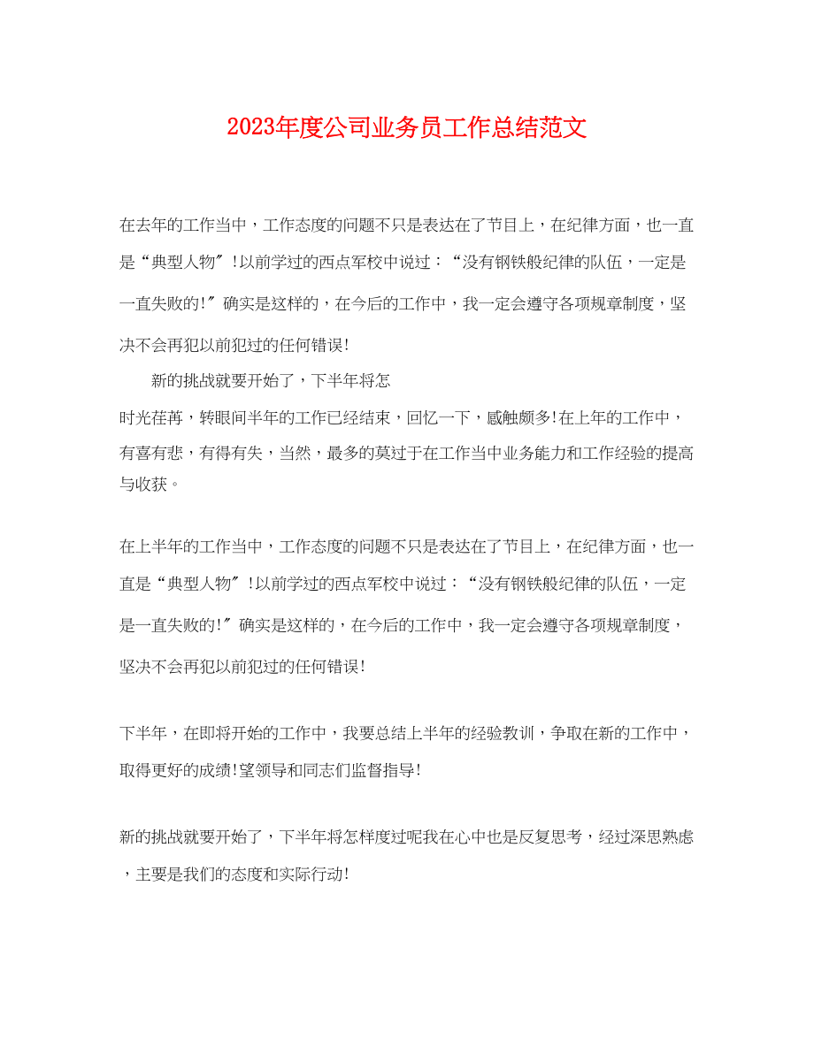 2023年度公司业务员工作总结.docx_第1页