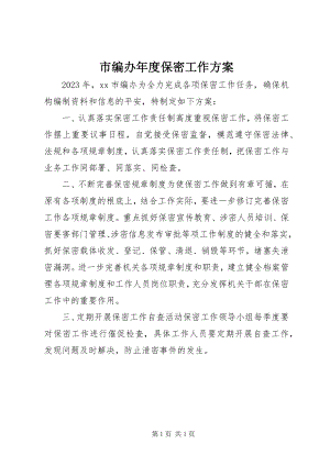 2023年市编办年度保密工作计划.docx