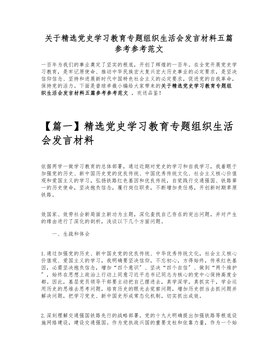 2023年关于党史学习教育专题组织生活会发言材料五篇.doc_第1页