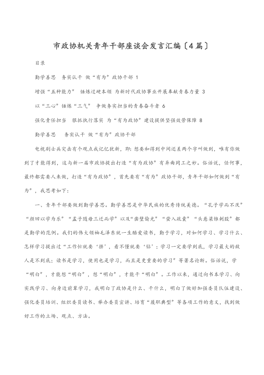 2023年市政协机关青年干部座谈会发言汇编（4篇）.docx_第1页