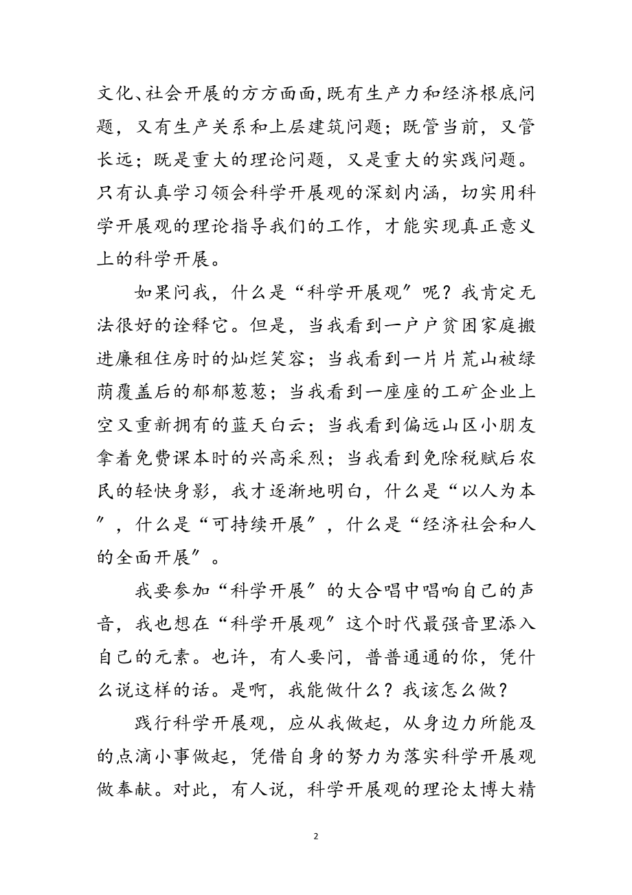 2023年大学生的科学发展观转段演讲稿范文.doc_第2页